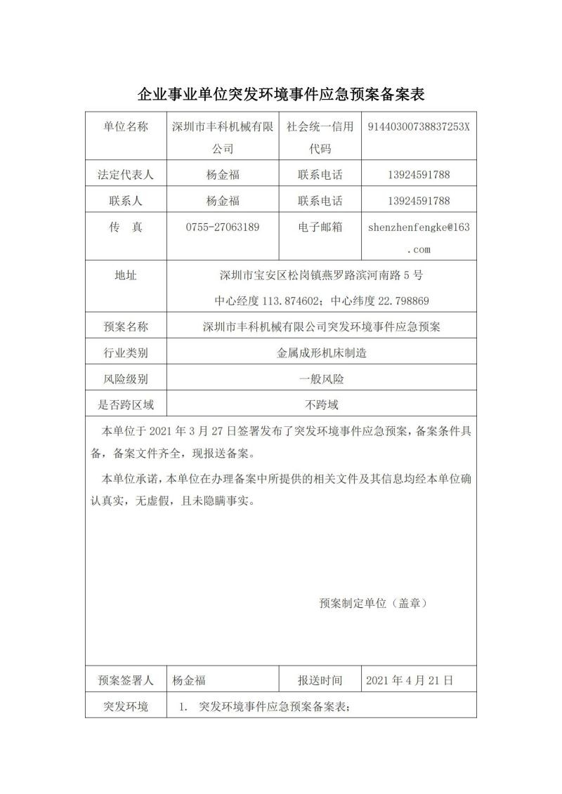 深圳市豐科機械有限公司突發(fā)環(huán)境事件應(yīng)急預(yù)案? 