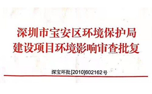 深圳市http://www.shyxkths.com/index.php?m=Content&a=add&parentid=0&catid=92寶安區(qū)環(huán)境保護局建設(shè)項目環(huán)境影響審查批復(fù)? 